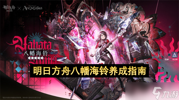 八幡海铃养成攻略_明日方舟攻略