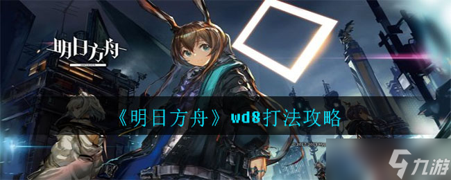 明日方舟_wd8关卡攻略