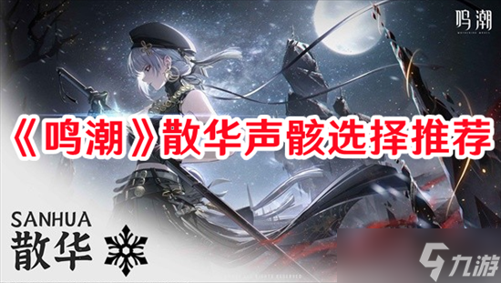 鸣潮散华声骸如何搭配