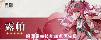 鸣潮露帕技能怎么加点