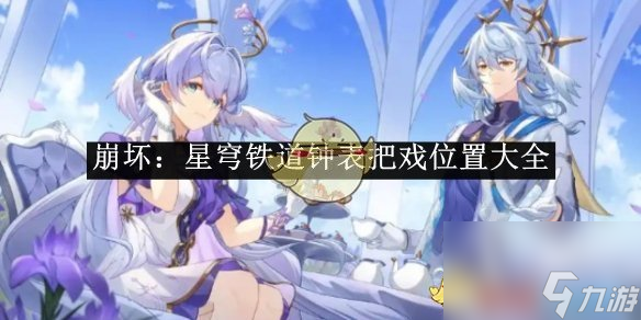 崩坏：星穹铁道钟表把戏位置大全
