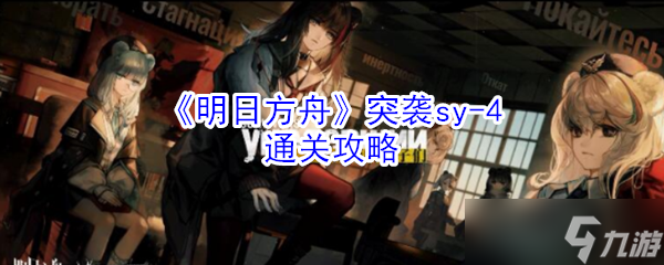 突袭sv-4_明日方舟攻略