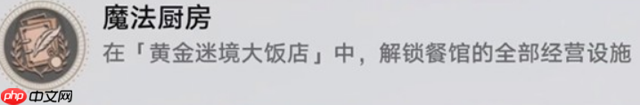 崩坏星穹铁道黄金迷境大饭店隐藏成就怎么获取-黄金迷境大饭店隐藏成就获取