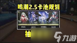 鸣潮2.5版本抽卡选什么好_鸣潮