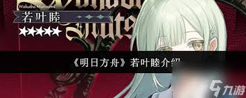 明日方舟若叶睦技能是什么