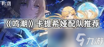 鸣潮卡提希娅队魂搭配攻略_鸣潮攻略