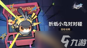 星穹铁道折纸小鸟活动攻略_星穹铁道