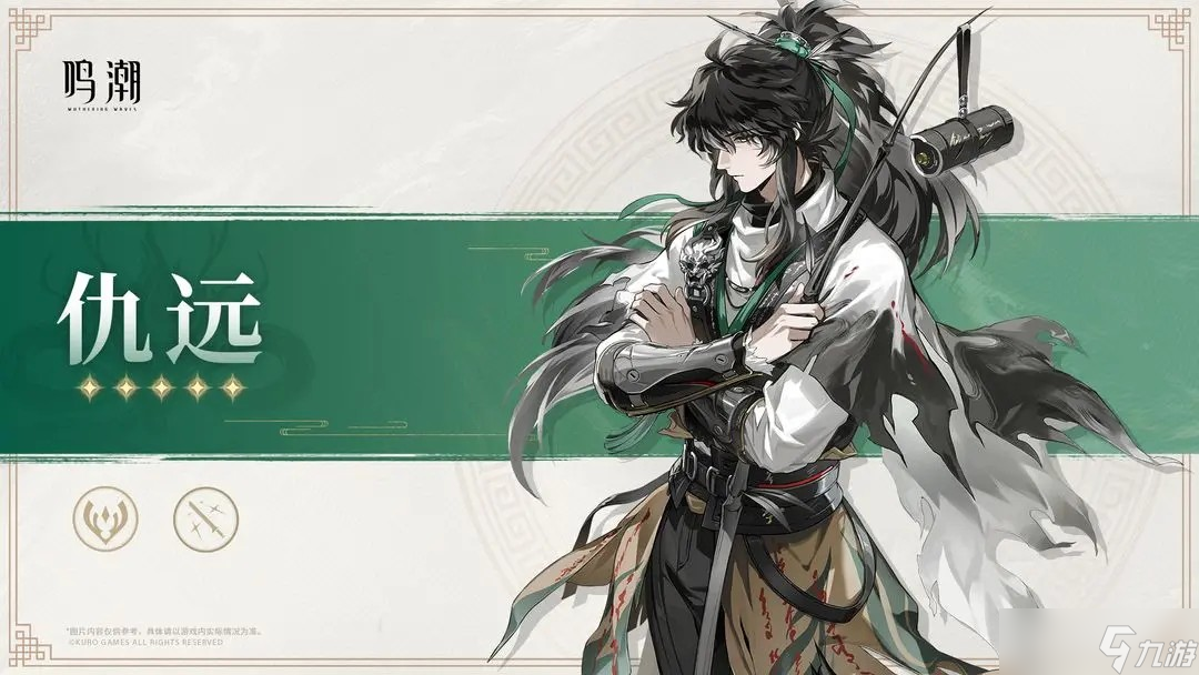 鸣潮仇远角色介绍