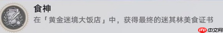 崩坏星穹铁道黄金迷境大饭店隐藏成就怎么获取-黄金迷境大饭店隐藏成就获取