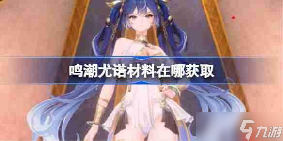 鸣潮尤诺材料在哪获取-鸣潮尤诺突破素材在哪里大全_鸣潮