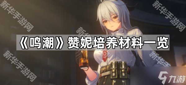 《鸣潮》赞妮培养材料一览