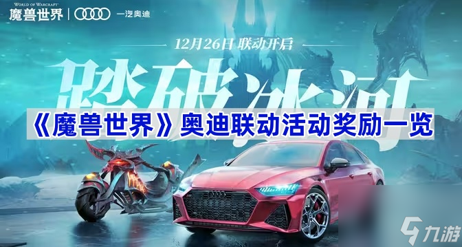 魔兽世界奥迪联动奖励详解_魔兽世界