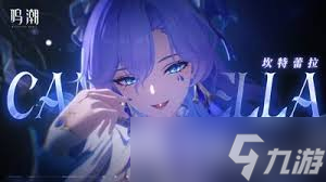 鸣潮2.4卡池抽哪个更值得