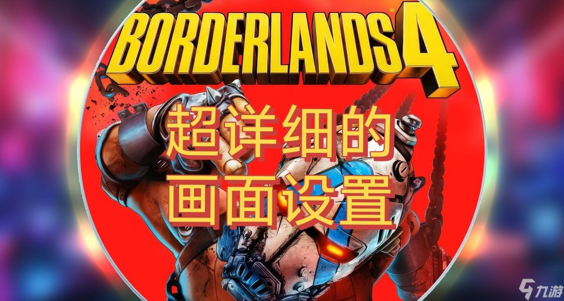 《无主之地4》画面设置超详细攻略