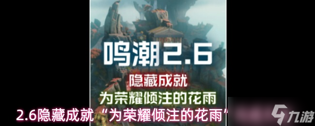 《鸣潮》荣耀花雨成就解锁指南：6个隐藏任务详解