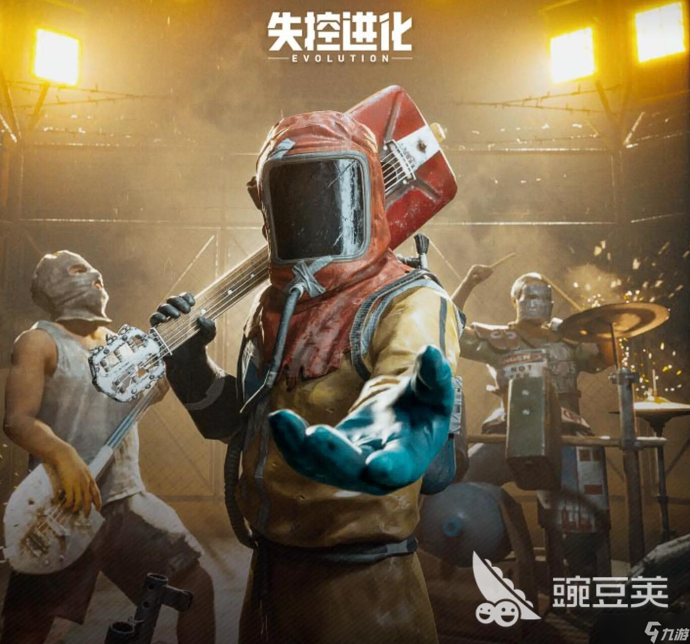 失控进化体验服申请