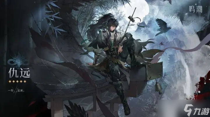 鸣潮仇远角色介绍