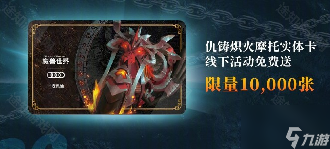 《魔兽世界》奥迪联动活动奖励一览