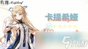 卡提希娅养成攻略_鸣潮卡提希娅