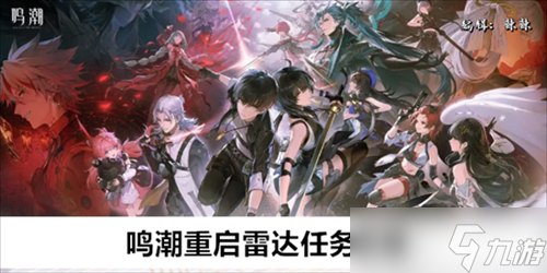 鸣潮重启雷达任务攻略_新手入门