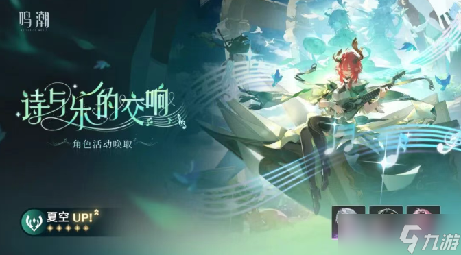 鸣潮夏空复刻抽取指南_2.6夏空复刻攻略