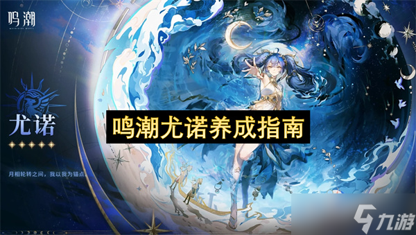 鸣潮尤诺养成指南_尤诺养成攻略