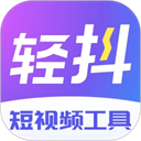 轻抖最新版下载v3.3.400