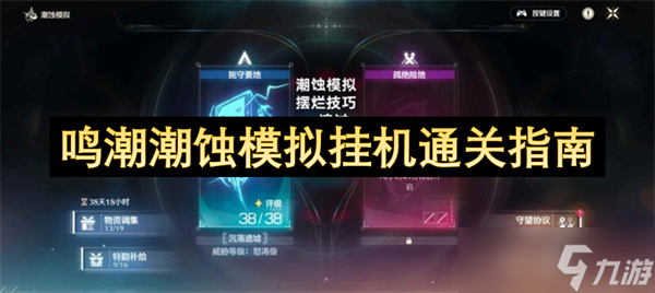 鸣潮潮蚀模拟如何挂机通关