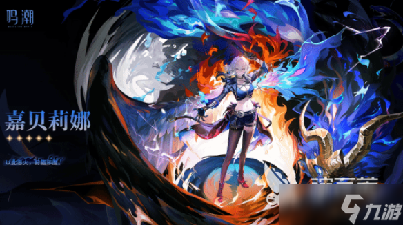 嘉贝莉娜玩法详解_鸣潮嘉贝莉娜技巧
