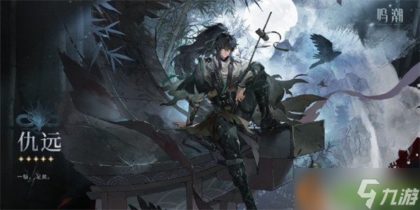 鸣潮仇远什么时候出