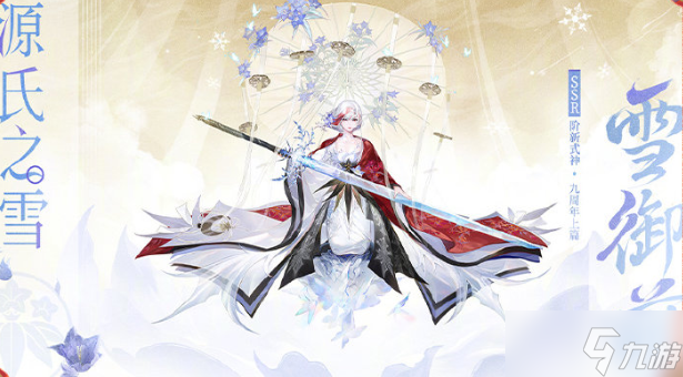 《阴阳师》九周年式神介绍