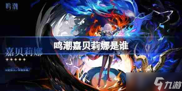鸣潮嘉贝莉娜是谁-鸣潮嘉贝莉娜角色介绍