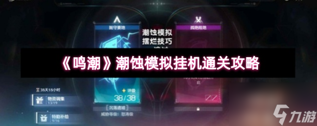 鸣潮潮蚀模拟挂机通关攻略_鸣潮潮蚀模拟攻略