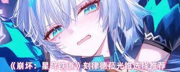 崩坏星穹铁道刻律德菈如何选择光锥