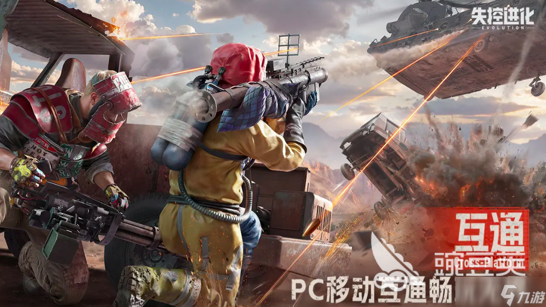 失控进化端游还是手游