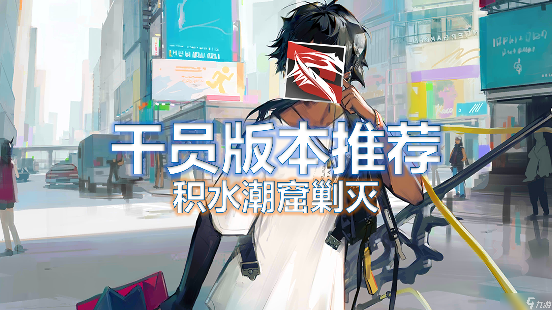 明日方舟干员版本推荐_积水潮窟