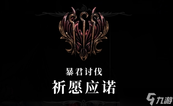 丝之歌暴君攻略_空洞骑士丝之歌支线攻略