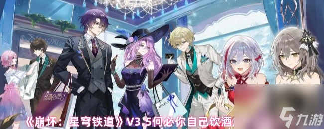崩坏星穹铁道V3.5何必你自己饮酒成就攻略_崩坏星穹铁道攻略