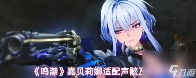 鸣潮嘉贝莉娜声骸武器推荐_鸣潮攻略