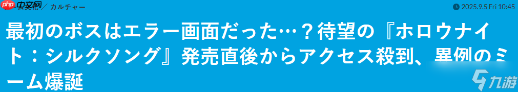 《空洞骑士：丝之歌》太火爆