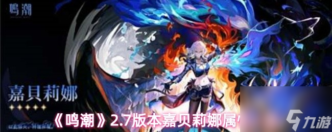 《鸣潮》2.7版本嘉贝莉娜属性一览