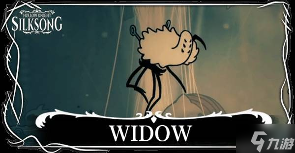空洞骑士丝之歌黑寡妇打法详解_丝之歌攻略