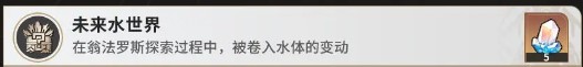 《崩坏：星穹铁道》未来水世界成就达成条件