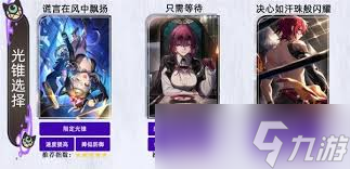 赛飞儿光锥选择指南：新手必看_星穹铁道赛飞儿光锥推荐