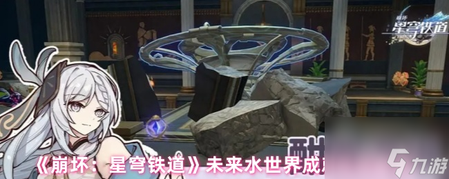 《崩坏：星穹铁道》未来水世界成就达成条件