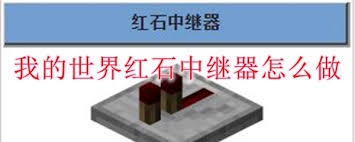 我的世界红石中继器制作方法_我的世界红石技巧