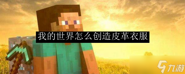 《我的世界》皮革装备制作全攻略