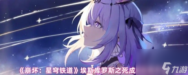 崩坏星穹铁道埃斯库罗斯之死成就攻略_崩坏星穹铁道