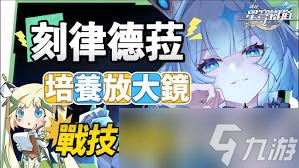 崩坏星穹铁道刻律德菈玩法攻略