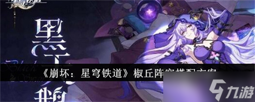 椒丘阵容攻略_崩坏星穹铁道椒丘阵容推荐